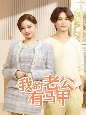 我的老公有马甲（69集）短剧免费看