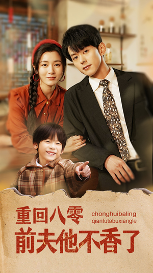 重回八零前夫他不香了（77集）短剧精彩片段