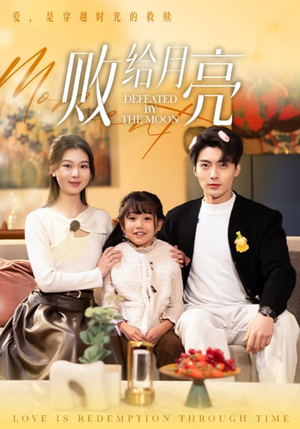 败给月亮（80集）今日短剧分享
