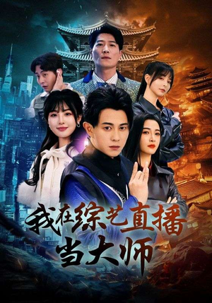 我在综艺直播当大师（72集）短剧推荐更新中