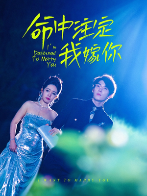 命中注定我嫁你（39集）精彩短剧来袭