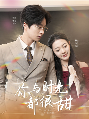 你与时光都很甜（30集）直接看到大结局