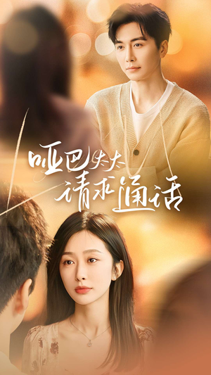 哑巴太太请求通话（61集）全网短剧抢先看