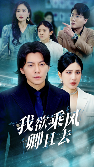 我欲乘风卿且去(54集) 我欲乘风卿且去(54集) 短剧更新抢先看