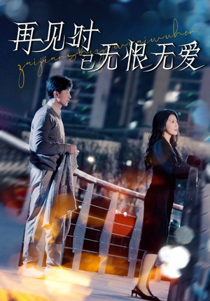 再见时已无恨无爱（62集） 古装热门短剧