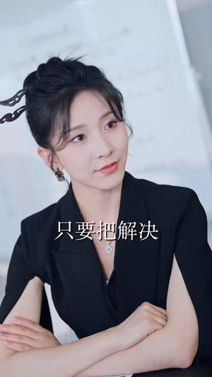 天桥摆摊我捡了个纨绔当老公（79集） 快来看短剧