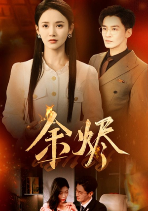 余烬（33集） 精彩短剧热播中