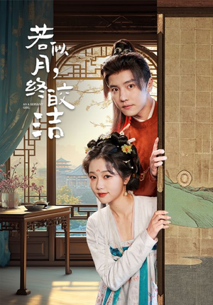 若似月终皎洁（80集） 热门短剧大全
