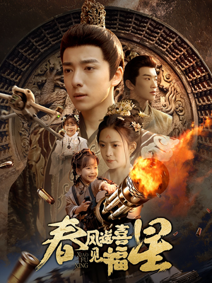 春风送喜见福星&太好了是福宝（74集） 短剧在哪里看