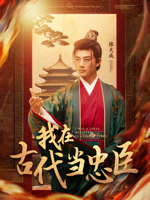 我在古代当忠臣（73集） 看过的人都说好