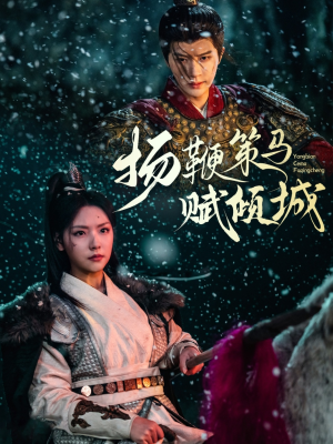 扬鞭策马赋倾城（61集） 短剧中追到爽