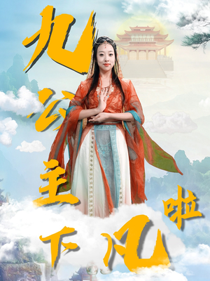 九公主下凡啦（51集） 短剧免费看