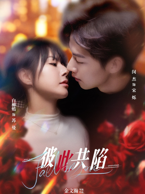 彼此共陷(50集) 短剧解说全集