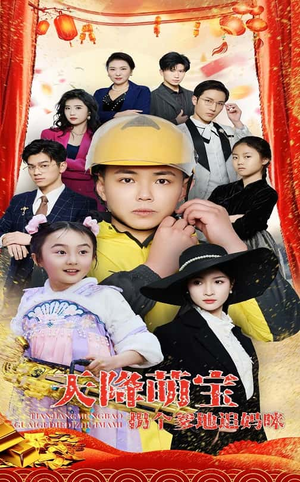 天降萌宝拐个爹地追妈咪（60集） 最近很火的短剧