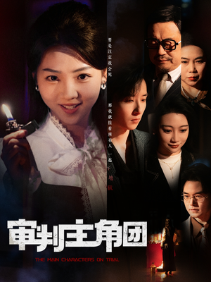 审判主角团（92集） 直接看到大结局