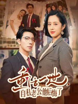 重活一世自私老公他后悔了（75集） 热门短剧推荐。