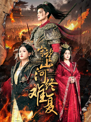 守望山河终难复（61集） 热门短剧榜单