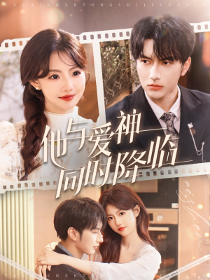 他与爱神同时降临（98集） 热门短剧抢先