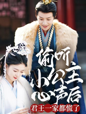 偷听小公主心声后君王一家都慌了（70集） 番茄免费短剧