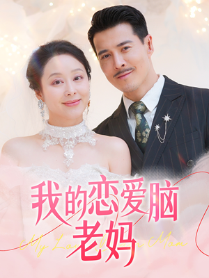 我的恋爱脑老妈（50集） 免费看全网短剧