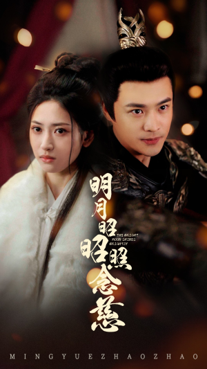 明月昭昭照念慈（62集） 短剧精彩绝伦