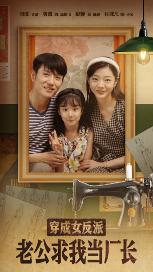 穿成女反派老公求我当厂长（76集） 全网独播免费看