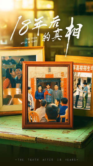 18年后的真相（52集） 热门短剧推荐