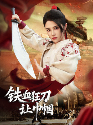 铁血狂刀让巾帼（40集） 精彩片段