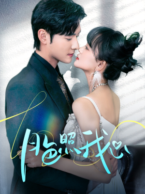 月色照我心（79集） 推荐好短剧