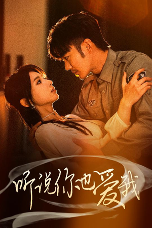 听说你也爱我（37集） 在哪看免费