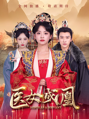 医女成凰（80集） 追短剧看全集