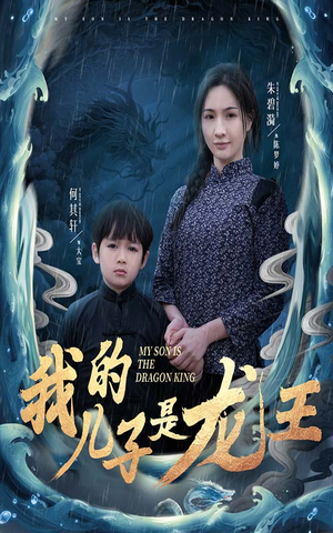 我的儿子是龙王（60集）精彩短剧来了
