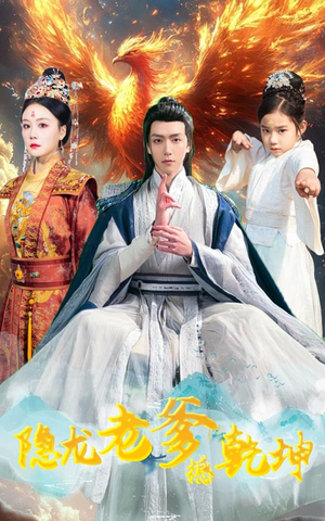 漏风棉袄当月老（48集）短剧介绍