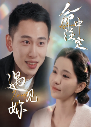 命中注定遇见妳（58集）短剧抢先看