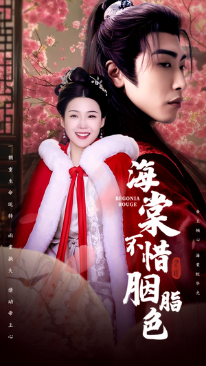 海棠不惜胭脂色（56集）哪个短剧网能看