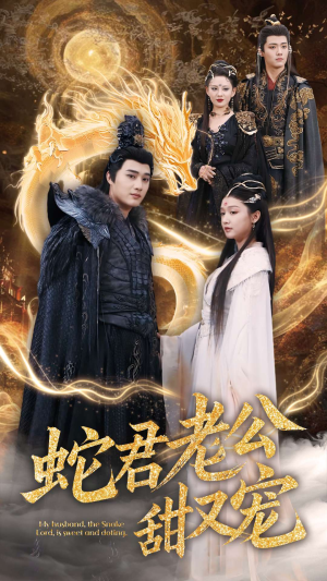 蛇君老公甜又宠(35集) 蛇君老公甜又宠(35集)全网独播免费看