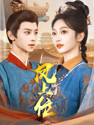 凤上位（99集）一口气追完全集