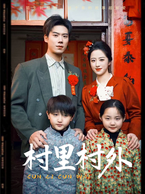 村里村外（58集）最火短剧热播