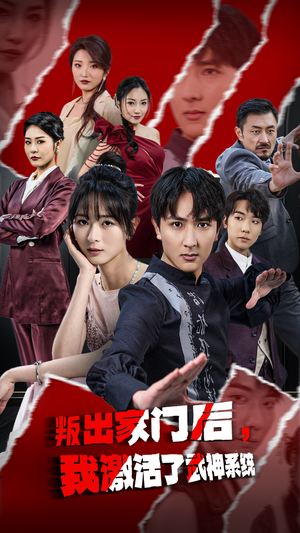 叛出家门后，我激活了武神系统（60集）在线观看全集