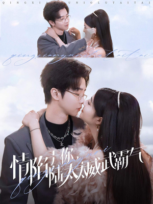 情陷于你,陆太太威武霸气(80集) 情陷于你,陆太太威武霸气(80集)全部免费看全集