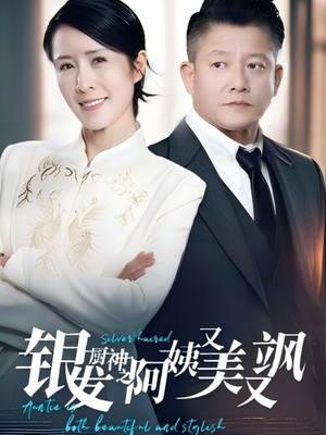 银发厨神之阿姨又美又飒(61集）短剧看全集