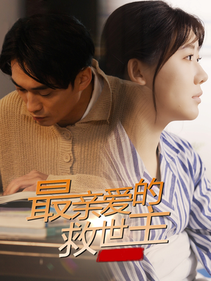 最亲爱的救世主（69集）上热门短剧