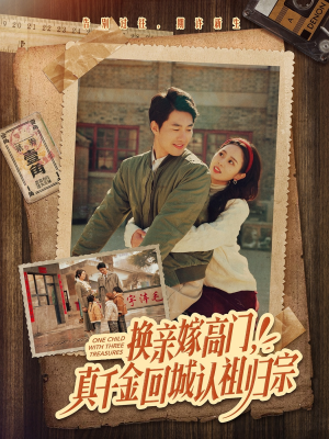 换亲嫁高门，真千金回城认祖归宗（80集）看短剧放松一下