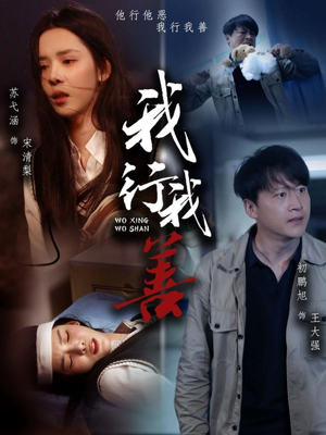 我行我善（53集）古代短剧推荐