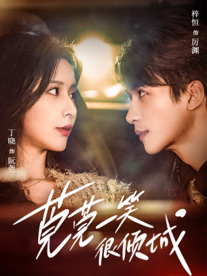 莞莞一笑很倾城(62集) 莞莞一笑很倾城(62集)短剧热门推荐