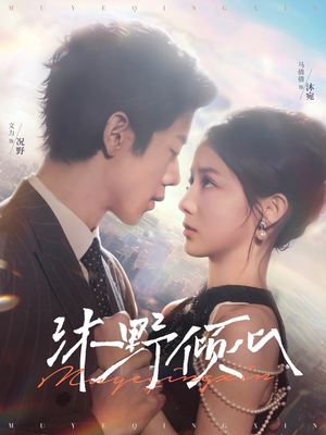 沐野倾心(85集) 沐野倾心(85集)网上可以看吗