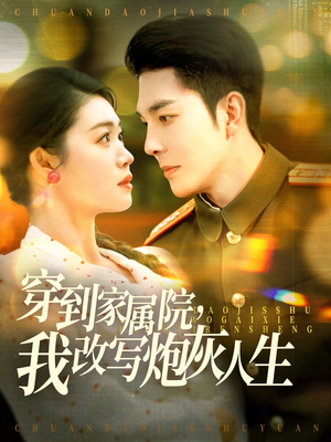 穿到家属院，我改写炮灰人生（117集）全集免费