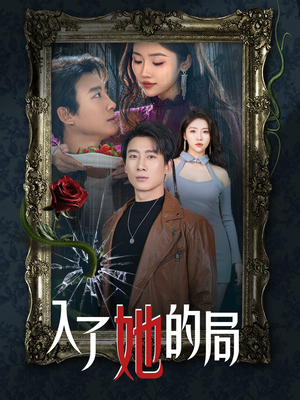 入了她的局（32集）超甜短剧抢先看