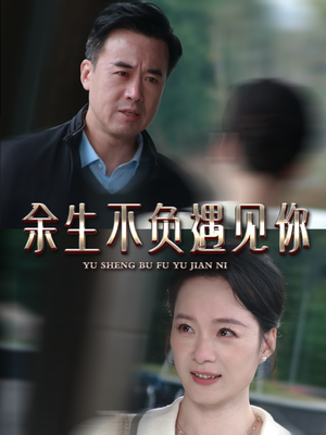 余生不负遇见你（63集）每日短剧追不停