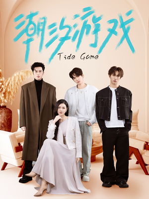 潮汐游戏（75集）短剧全集大结局